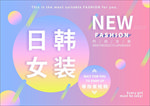 日韩女装