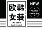 欧韩女装