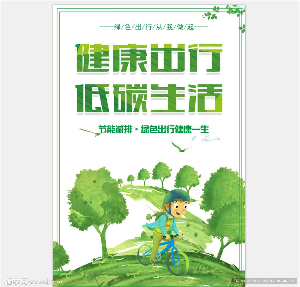 低碳生活海报