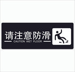 注意防滑