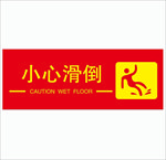 小心滑倒