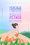 瑜伽海报