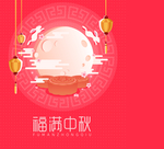 中秋