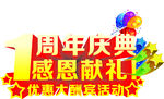 周年庆典