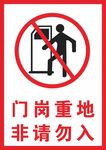 非请勿入