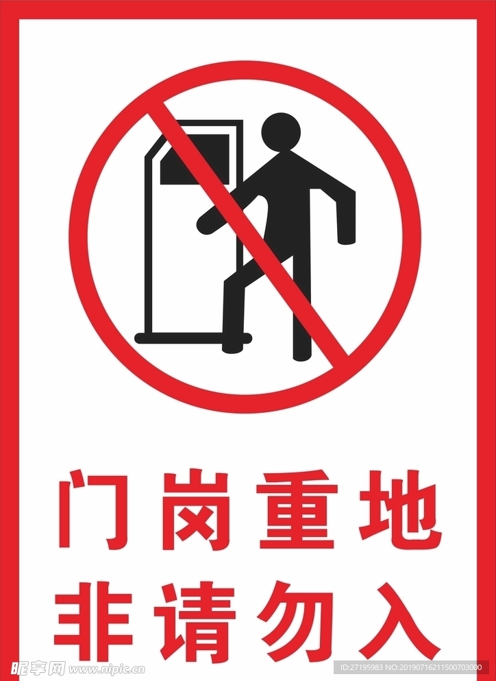 非请勿入
