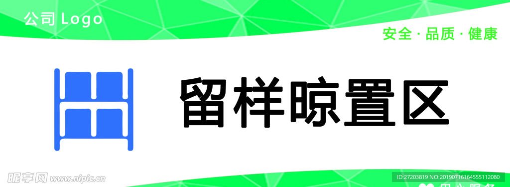 留样晾置区