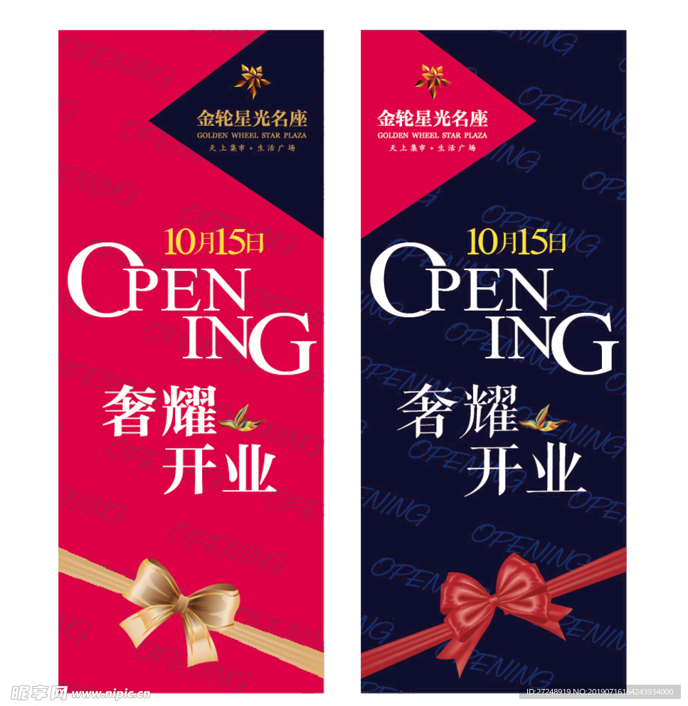 商业地产开业海报