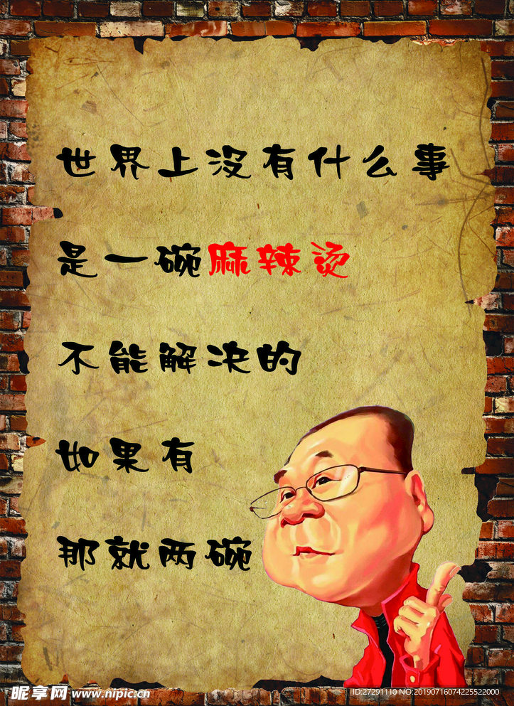 个性麻辣烫海报