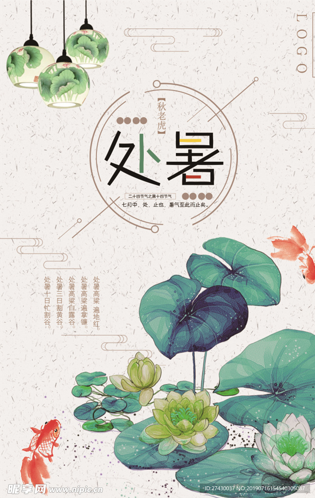 处暑节气海报