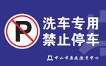 禁止停车