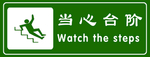 当心台阶