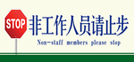 非工作人员禁止入内