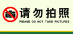 请勿拍照