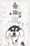 可爱萌宠宠物店铺设计海报