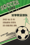 学院足球队宣传海报