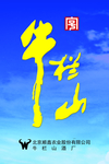 牛栏山