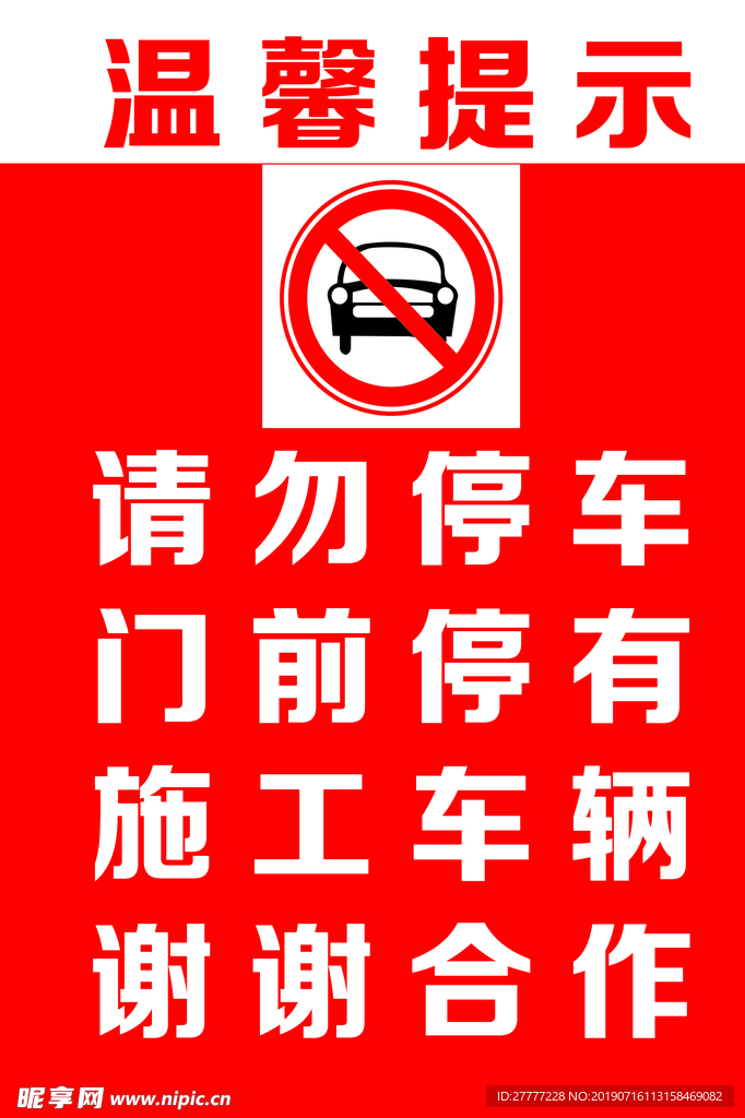 请勿停车