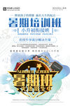 暑期培训班海报
