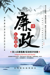 廉政
