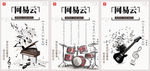 网易云音乐海报-广告设计
