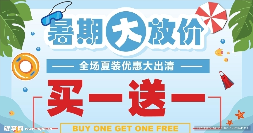 暑假放价买一送一