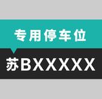 专用停车位