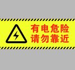 有电危险请勿靠近警示