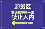 卸货区禁止入内指示牌