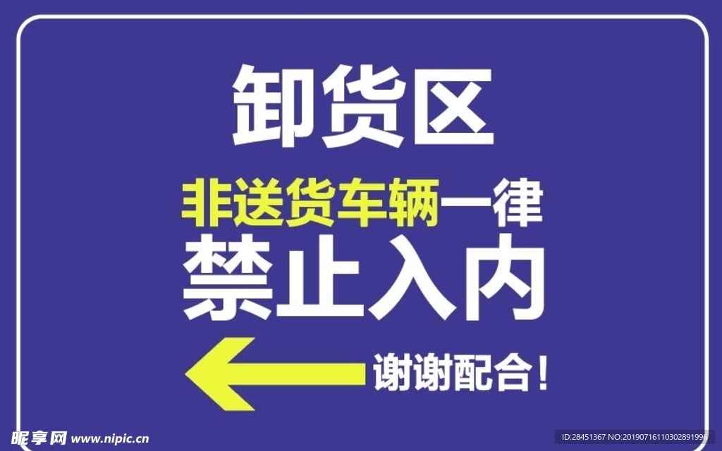 卸货区禁止入内指示牌