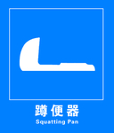 蹲便器标志牌