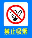 禁止吸烟