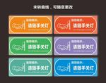 随手关灯
