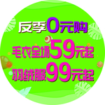 反季特卖地贴