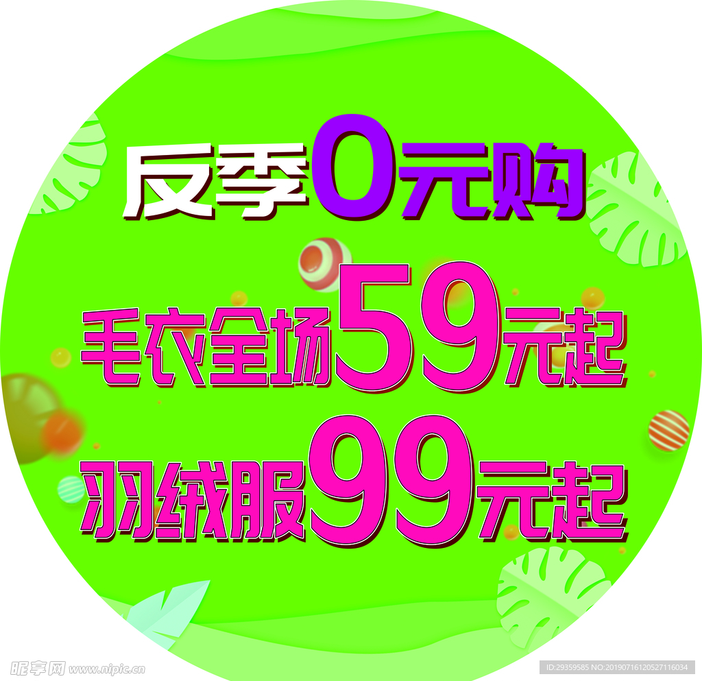 反季特卖地贴