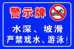 水深危险禁止游泳警示牌