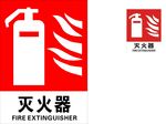 灭火器