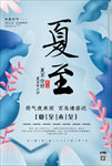 蓝色夏至你好二十四节气唯美海报