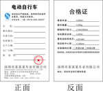 电动自行车合格证