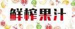 鲜榨果汁海报