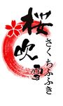 樱吹雪