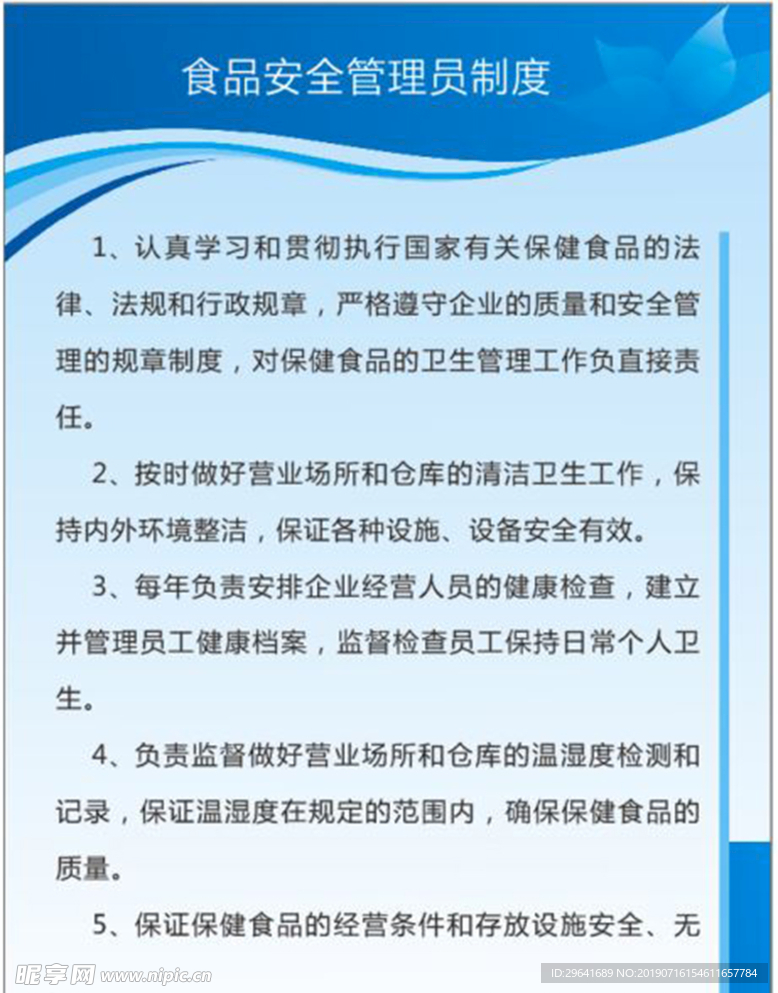 食品安全管理员制度
