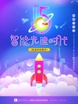5G智能光速时代
