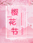 樱花节海报