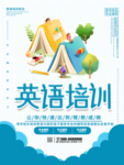 英语培训海报