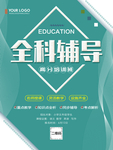 全科辅导