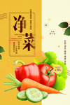 净菜海报