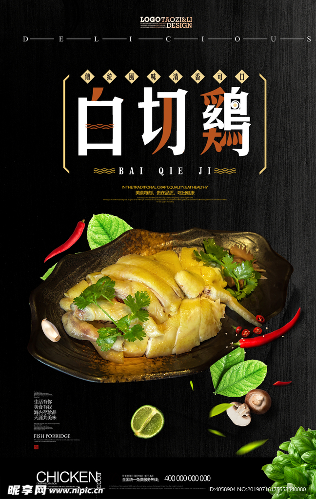 时尚美食白切鸡海报