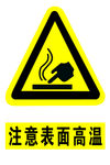 注意表面高温