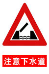 注意下水道